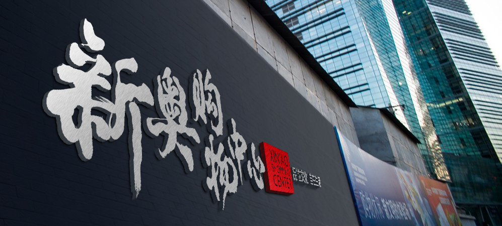 千百源文化-品牌形象建立与优化案例--新奥购物中心